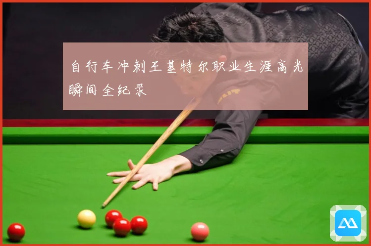 自行车冲刺王基特尔职业生涯高光瞬间全纪录