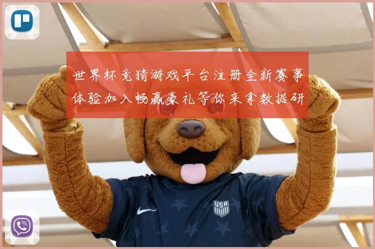 世界杯竞猜游戏平台注册全新赛事体验加入畅赢豪礼等你来拿数据研判