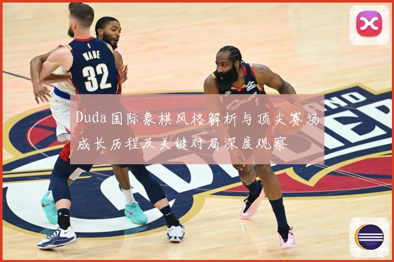 Duda国际象棋风格解析与顶尖赛场成长历程及关键对局深度观察