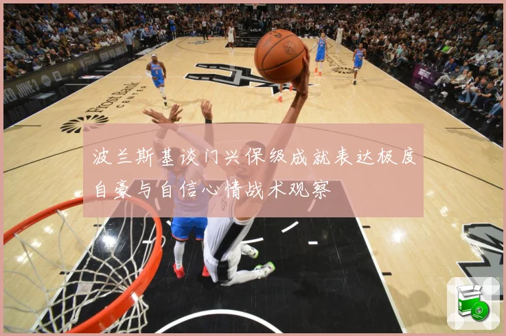 波兰斯基谈门兴保级成就表达极度自豪与自信心情战术观察