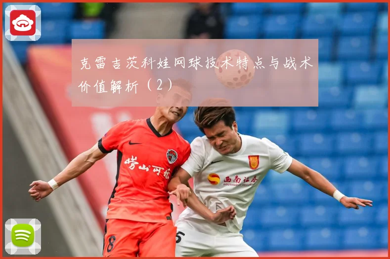 克雷吉茨科娃网球技术特点与战术价值解析（2）