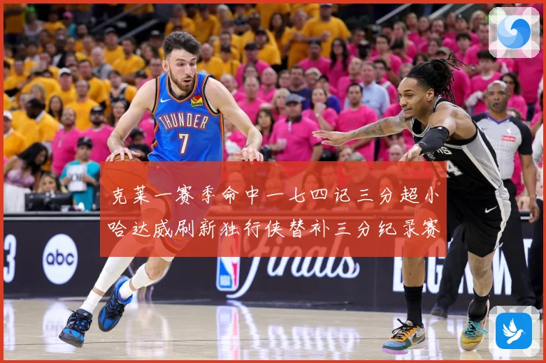克莱一赛季命中一七四记三分超小哈达威刷新独行侠替补三分纪录赛场复盘