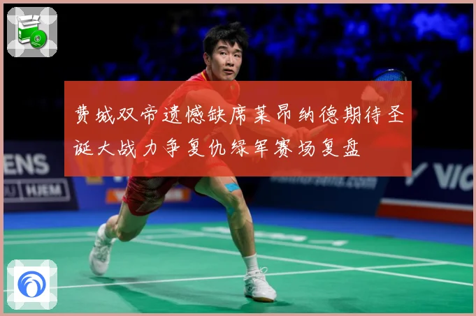 费城双帝遗憾缺席莱昂纳德期待圣诞大战力争复仇绿军赛场复盘