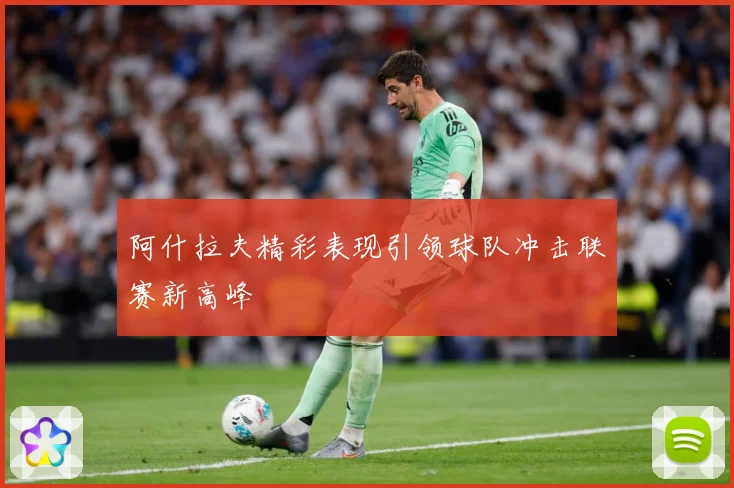 阿什拉夫精彩表现引领球队冲击联赛新高峰