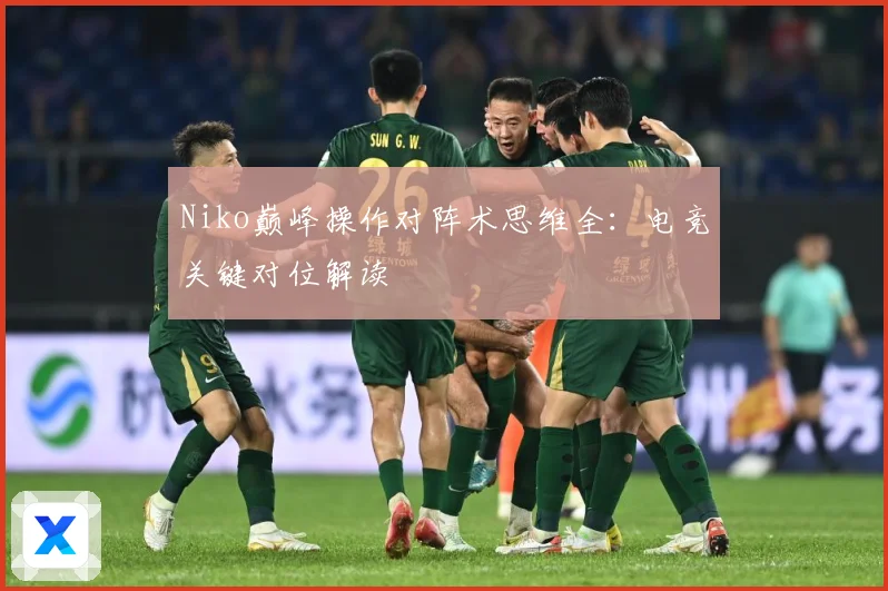 Niko巅峰操作对阵术思维全：电竞关键对位解读