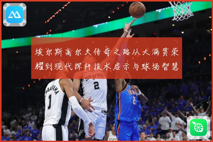 埃尔斯高尔夫传奇之路从大满贯荣耀到现代挥杆技术启示与球场智慧