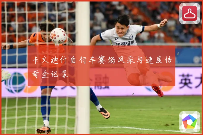 卡文迪什自行车赛场风采与速度传奇全记录