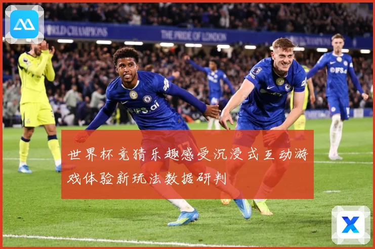 世界杯竞猜乐趣感受沉浸式互动游戏体验新玩法数据研判