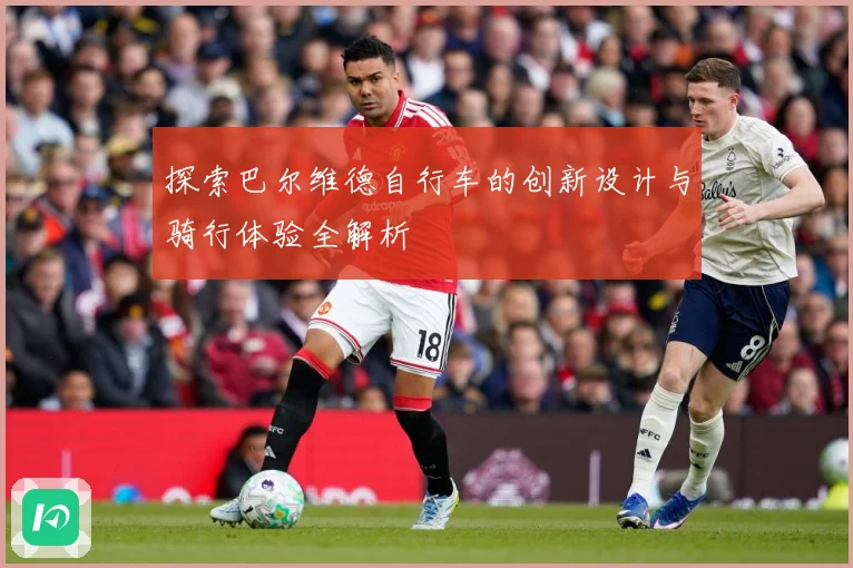 探索巴尔维德自行车的创新设计与骑行体验全解析