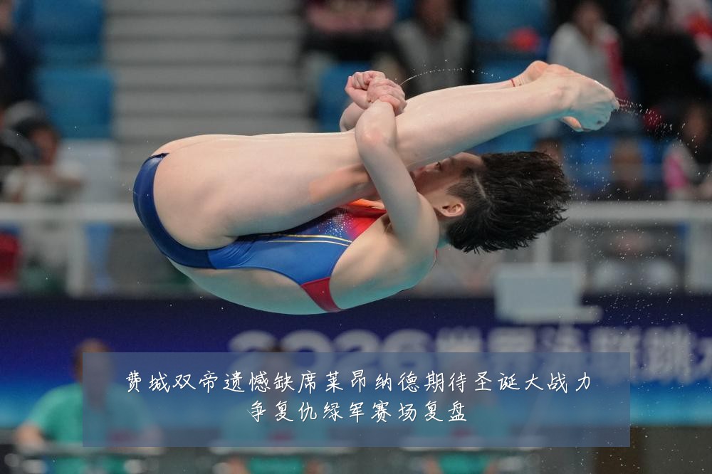 费城双帝遗憾缺席莱昂纳德期待圣诞大战力争复仇绿军赛场复盘