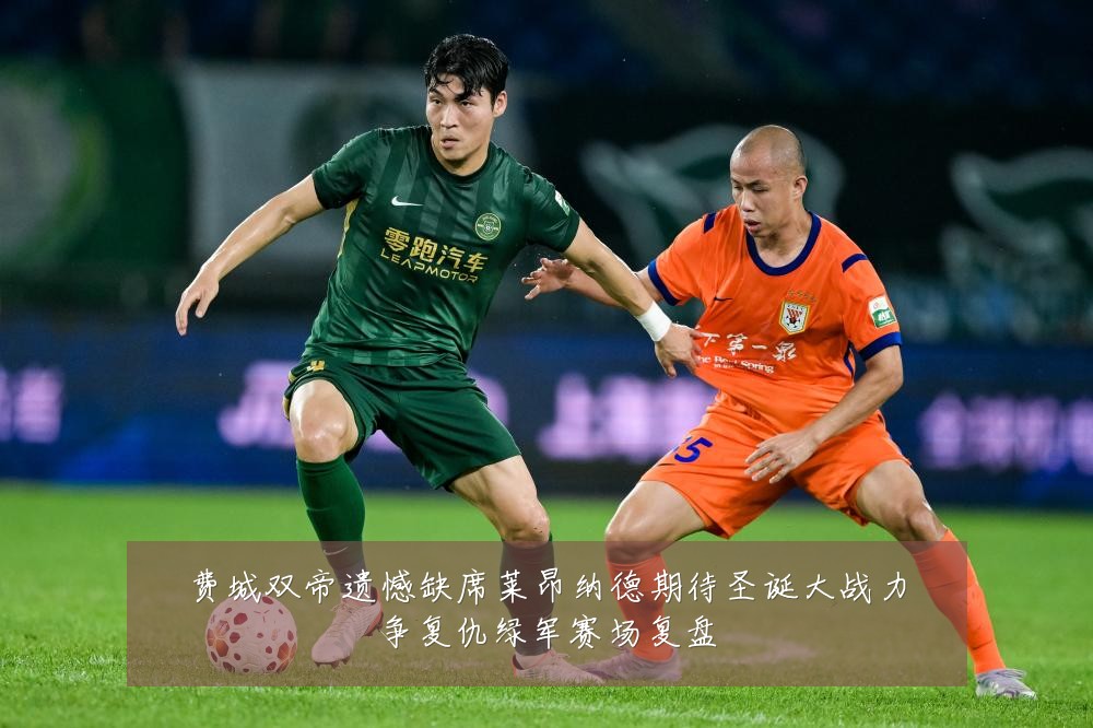 费城双帝遗憾缺席莱昂纳德期待圣诞大战力争复仇绿军赛场复盘