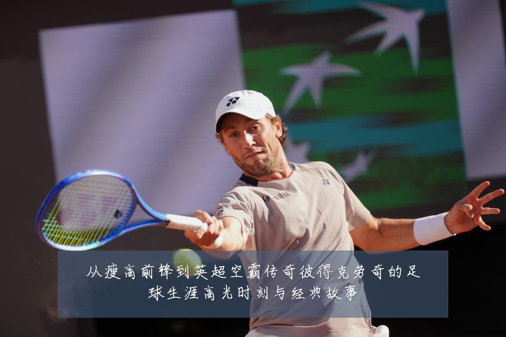 从瘦高前锋到英超空霸传奇彼得克劳奇的足球生涯高光时刻与经典故事