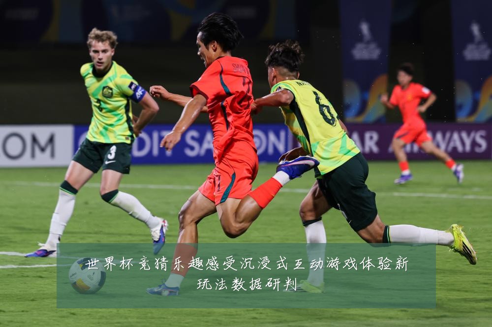 世界杯竞猜乐趣感受沉浸式互动游戏体验新玩法数据研判