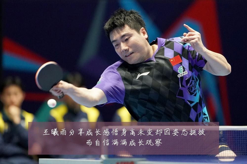 王曦雨分享成长感悟身高未变却因姿态挺拔而自信满满成长观察