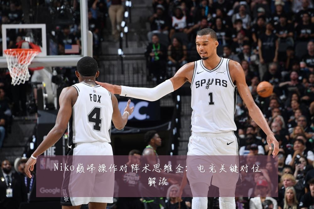 Niko巅峰操作对阵术思维全：电竞关键对位解读