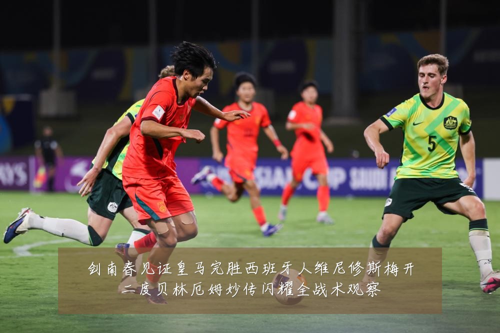 剑南春见证皇马完胜西班牙人维尼修斯梅开二度贝林厄姆妙传闪耀全战术观察