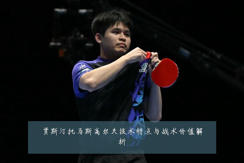 贾斯汀托马斯高尔夫技术特点与战术价值解析