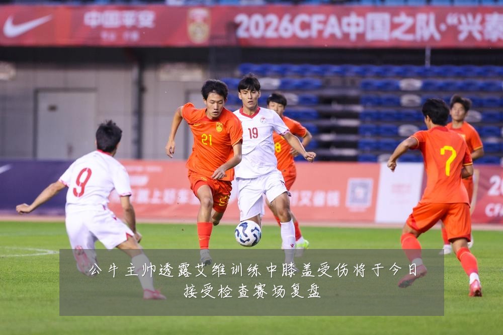 公牛主帅透露艾维训练中膝盖受伤将于今日接受检查赛场复盘