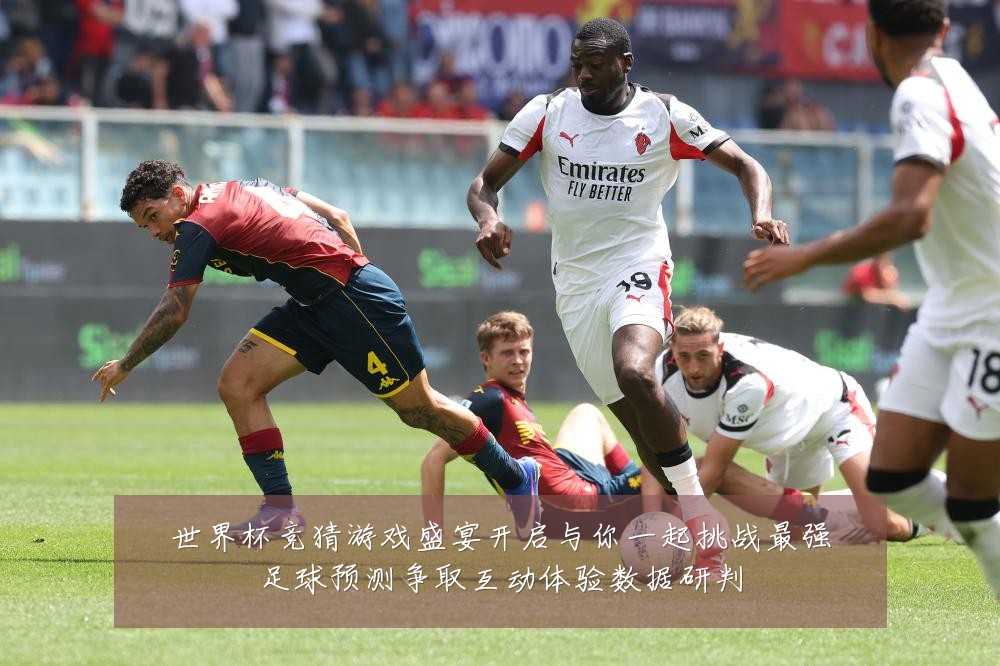 世界杯竞猜游戏盛宴开启与你一起挑战最强足球预测争取互动体验数据研判