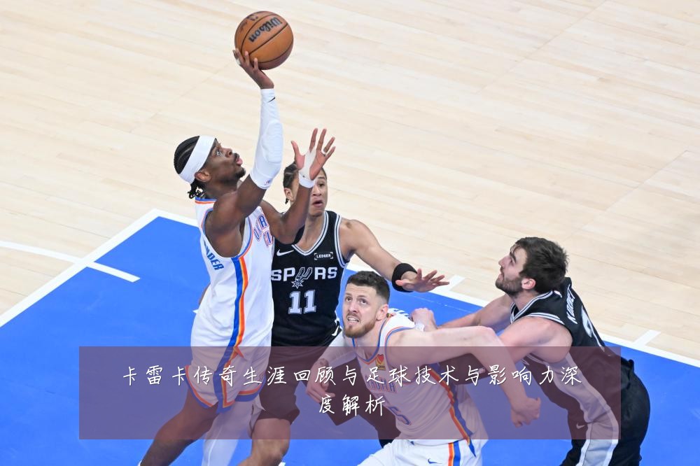 卡雷卡传奇生涯回顾与足球技术与影响力深度解析