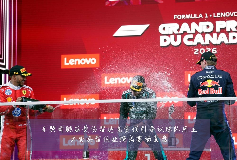 东契奇腿筋受伤雷迪克责任引争议球队用主力变成雷伯杜模式赛场复盘
