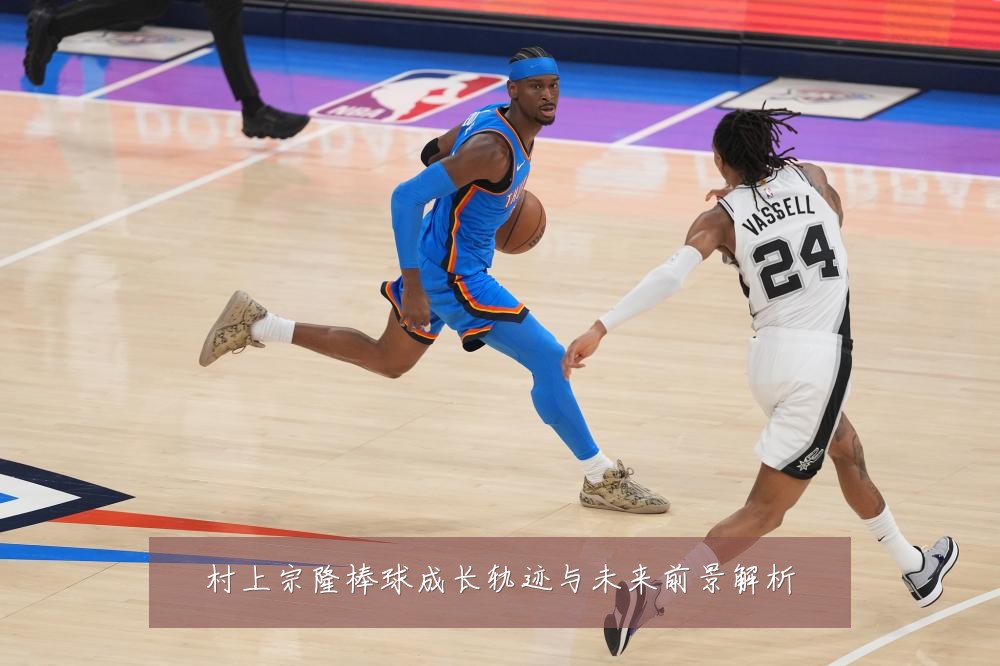 村上宗隆棒球成长轨迹与未来前景解析