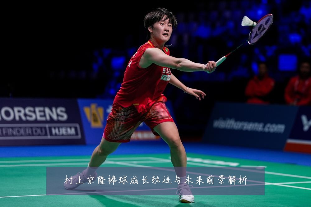 村上宗隆棒球成长轨迹与未来前景解析