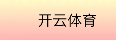 开云体育